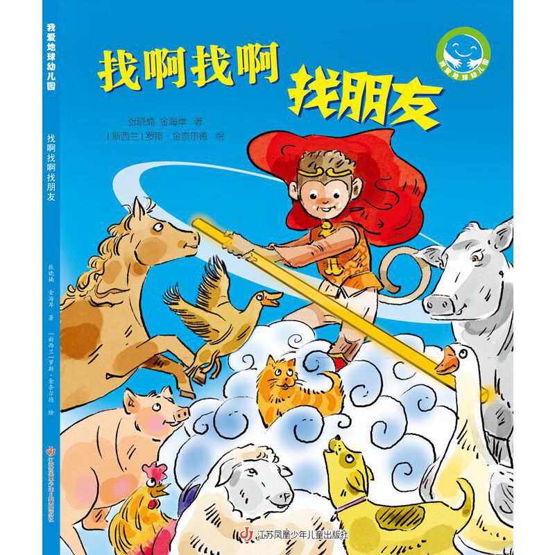 《找啊找啊找朋友》("我爱地球幼儿园"系列科普图画书)