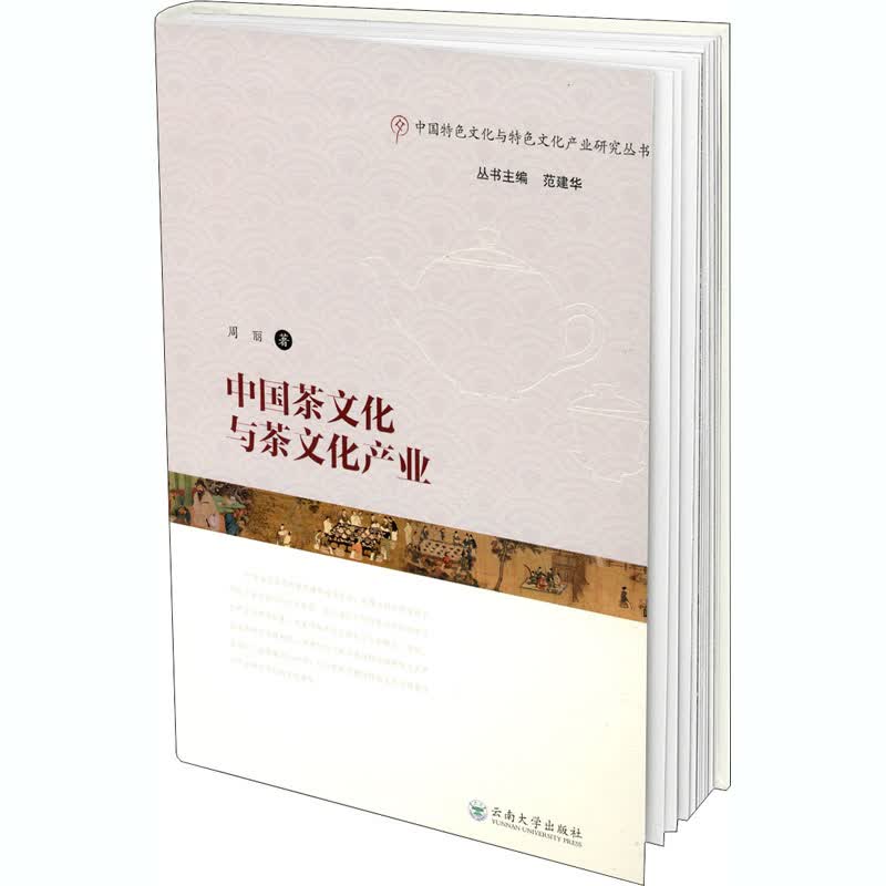 中国茶文化与茶文化产业 周丽 书籍