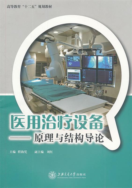 医用治疗设备—原理与结构导论 程海凭主编