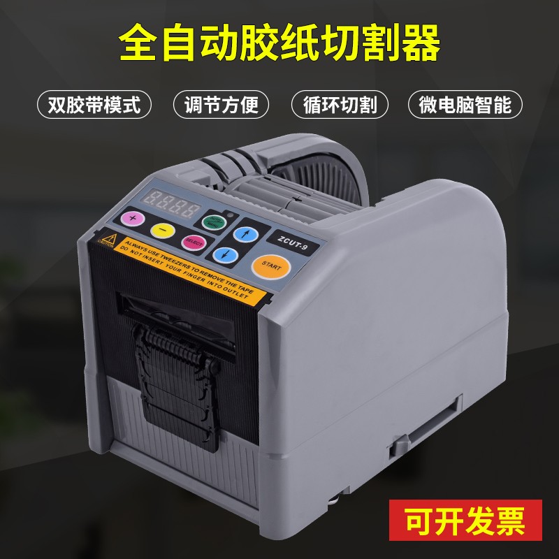 feita 全自动胶纸机zcut-9胶带切割机 自动切胶带机刀片 60mm宽胶纸机