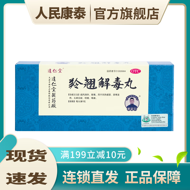 达仁堂 羚翘解毒丸 9g*10丸 otc 1盒装