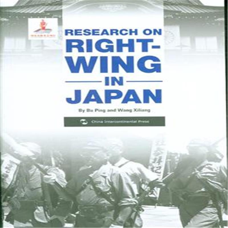 RESEARCH ON RIGHT-WINIG IN JAPAN-日本右翼问题研究-英文五洲传播出版