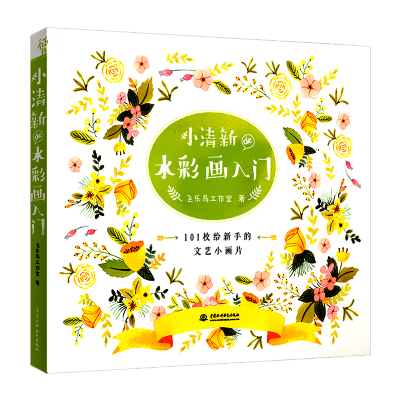 正版现货 小清新de水彩画入门 飞乐鸟 水彩画基础教程 水彩教程书