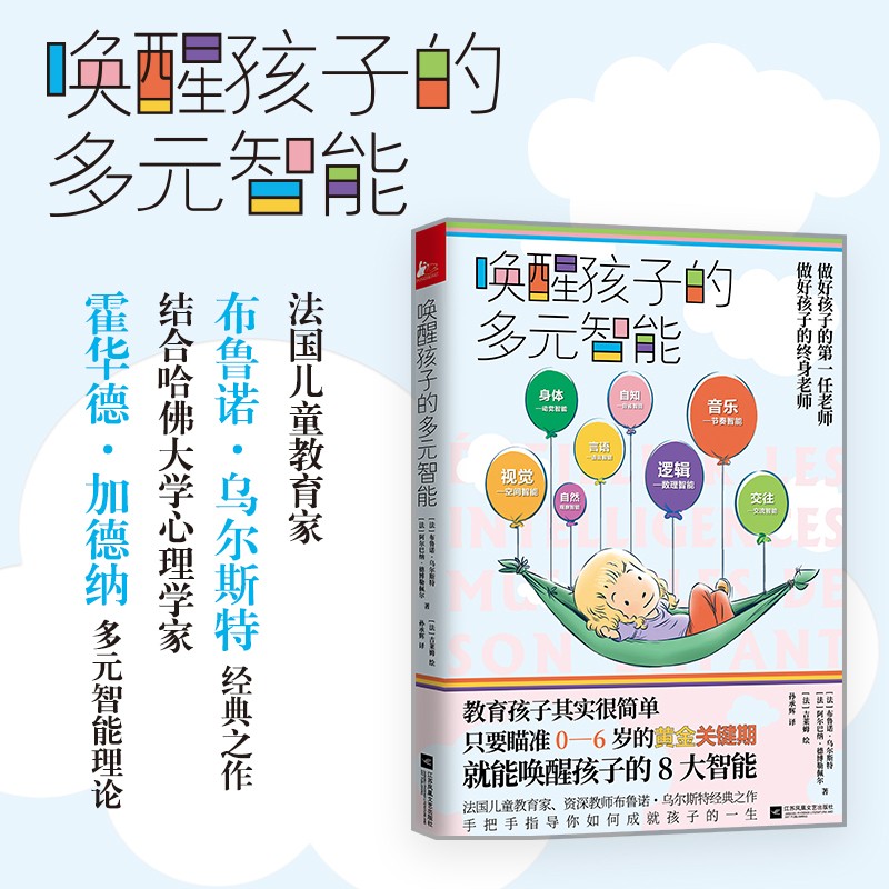 唤醒孩子的多元智能详情图