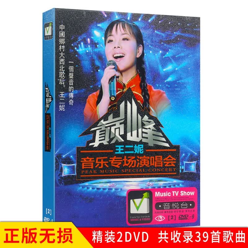 正版唱片 王二妮专辑 音乐专场演唱会 西北歌后精选歌曲 汽车载dvd