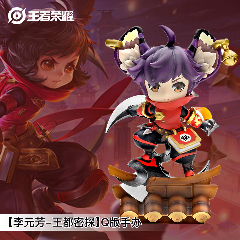 王者荣耀官方正版周边【李元芳-王都密探】q版手办(可爱摆件皮肤生日