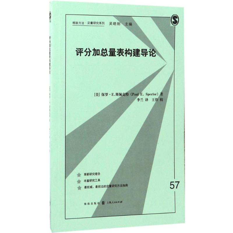 评分加总量表构建导论