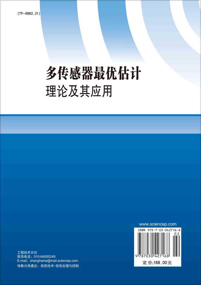 多传感器估计理论及其应用/闫莉萍