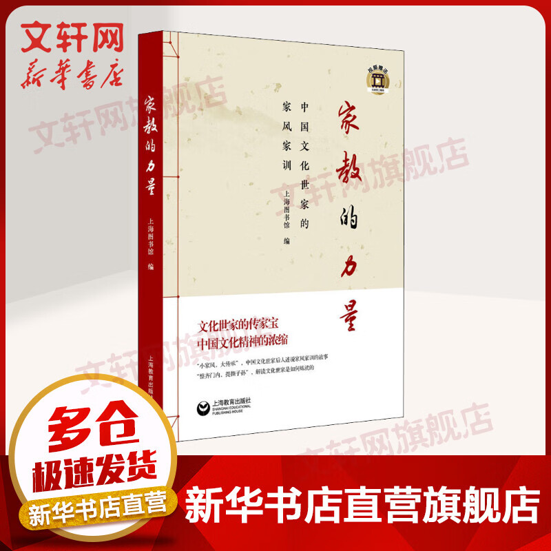 家教的力量 中国文化世家的家风家训