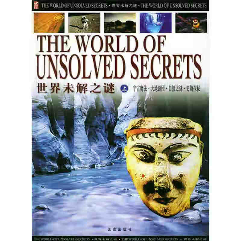 世界未解之谜9787200050622【