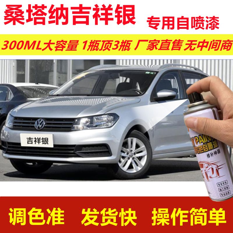 大众桑塔纳吉祥银专用自喷漆划痕修复漆汽车用银色漆原厂金属油漆