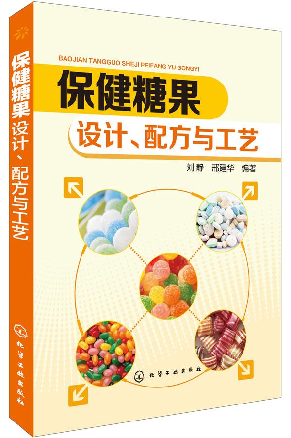 保健糖果:设计、配方与工艺
