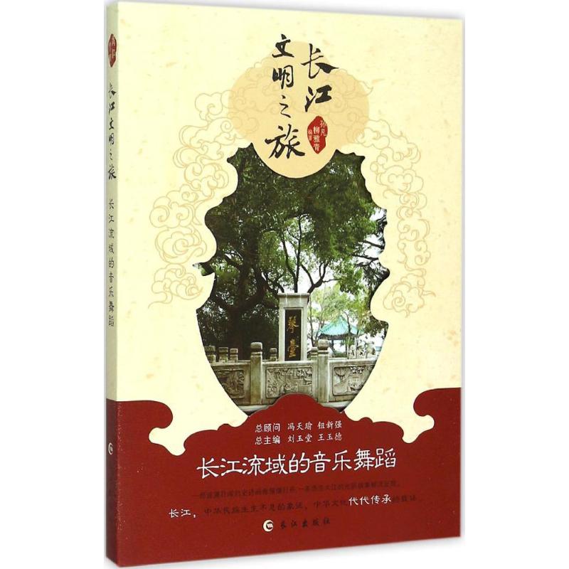 长江流域的音乐舞蹈 孙凡,柳雅青 编 书籍
