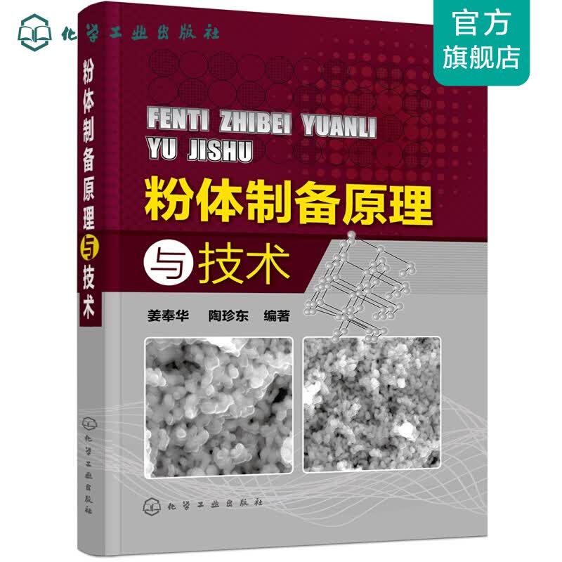 粉体制备原理与技术