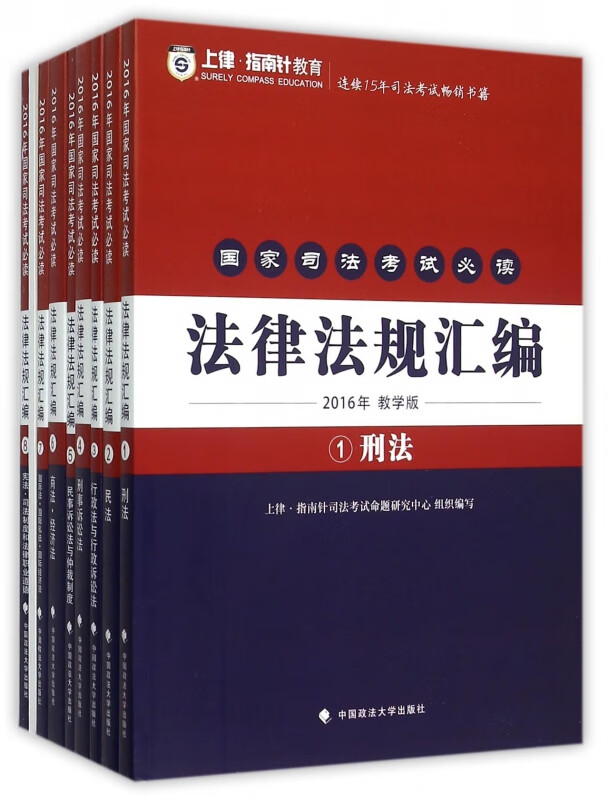 国家司法考试必读法律法规汇编(附第一思维导图2016年教学版共8册)