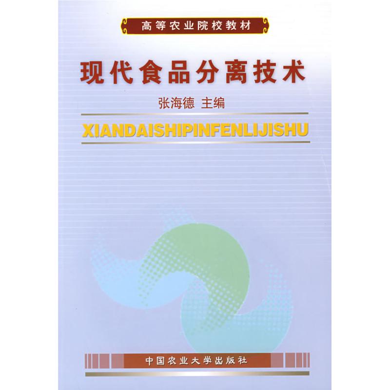 现代食品分离技术 张海德 书籍