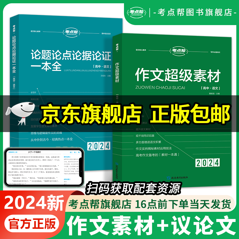 2024版高考作文考点帮作文超级素材+论题论点论据论证一本全高一高二高三适合语文写作文核心点面结合素养高中生故事作文语文议论文作文素材人物任务热点时事立意满分作文优秀作文好词好句语文老师推荐教辅 【黄