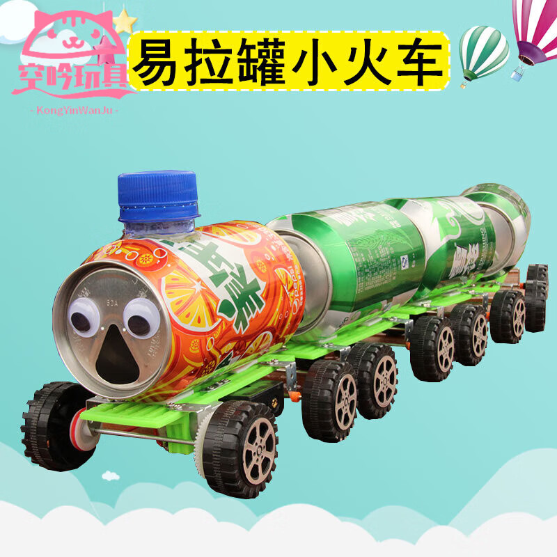 久耀变废为宝 手工制作 易拉罐变废为宝科技小制作diy电动小火车废物