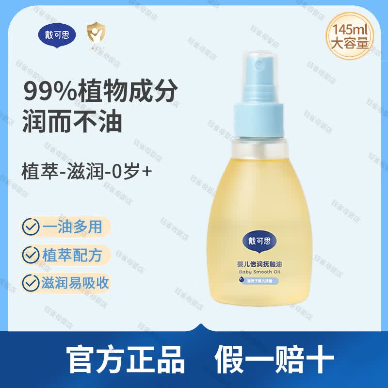 戴·可·思婴儿金盏花润肤油 抚触油按摩油新生儿专用宝宝全身身体润肤油 145ml 1瓶 -婴儿抚触油