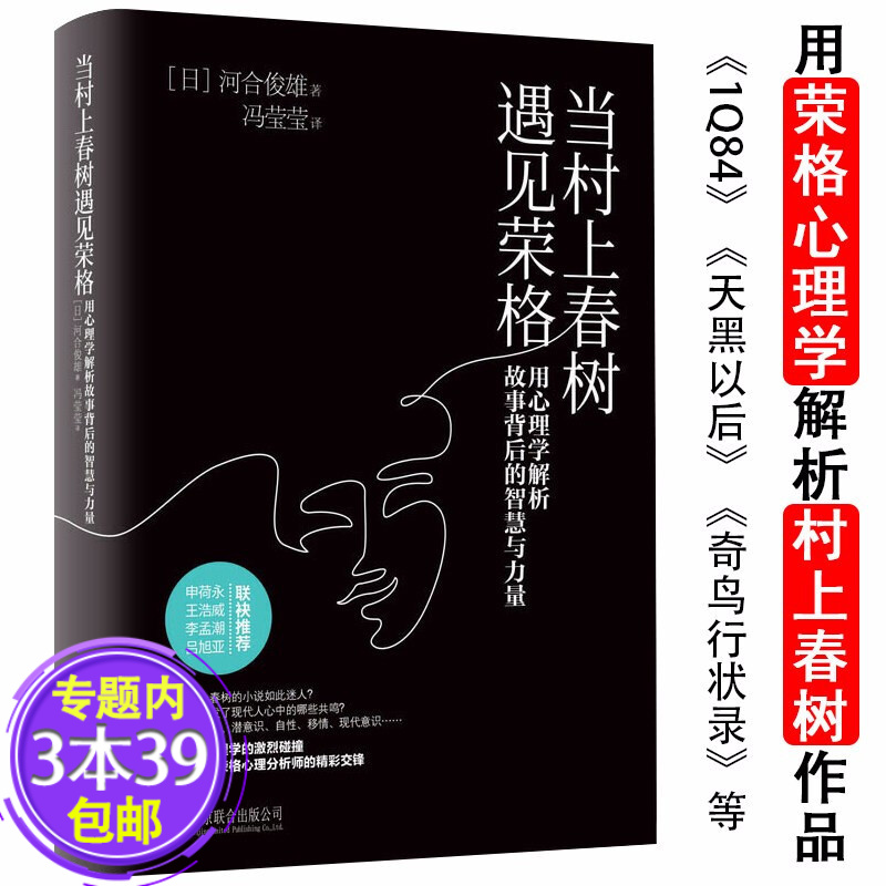 包邮当村上春树遇见荣格：用心理学解析故事背后的智慧与力量 河合隼雄谈心灵疗愈心的栖止木心的处方笺书