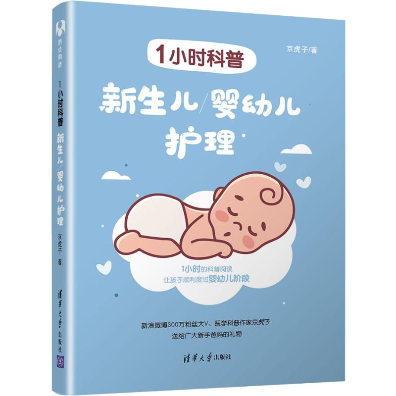 1小时科普 新生儿/婴幼儿护理 京虎子 书籍