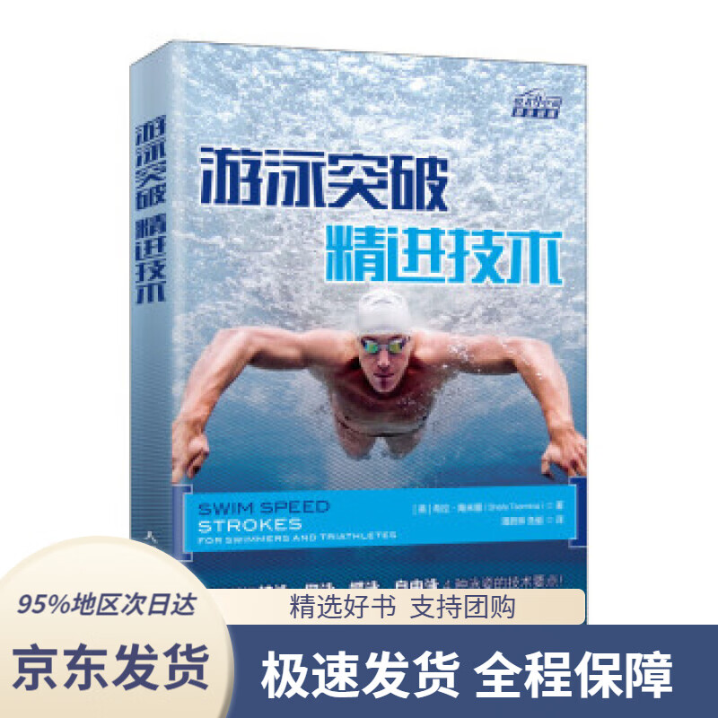 【 京东配送 支持团购】游泳突破精进技术[美]希拉·陶米娜（SheilaTaormina）,潘蔚琳,鱼艇人民邮电出版社