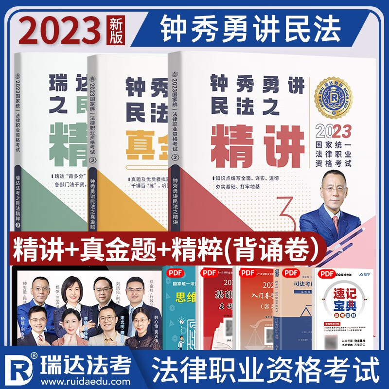 2023瑞达法考 钟秀勇讲民法 精讲+真金题+精粹 2023司法考试讲义卷真题卷背诵版 厚大司考法律职业资格考试 2023法考 钟秀勇民法精讲