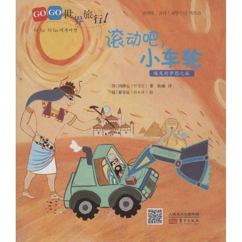 GOGO世界旅行！滚动吧，小车轮
