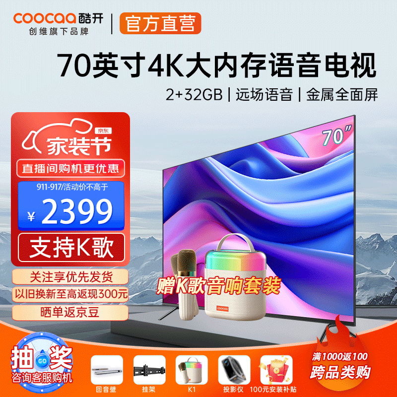 酷开（coocaa）创维电视70英寸电视机70C702023款会议智能平板游戏电视电视机排行前十以旧换新70C70升级款S70