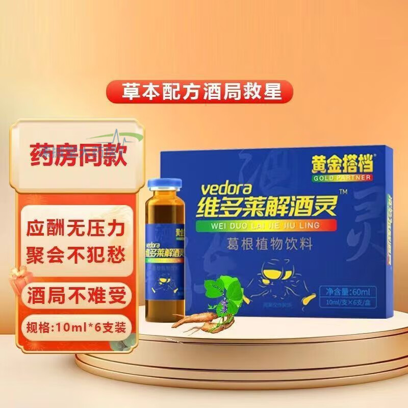 黄金搭档 维多莱解酒灵6支/盒 口服液葛根植物饮料 酒局常备神器 1