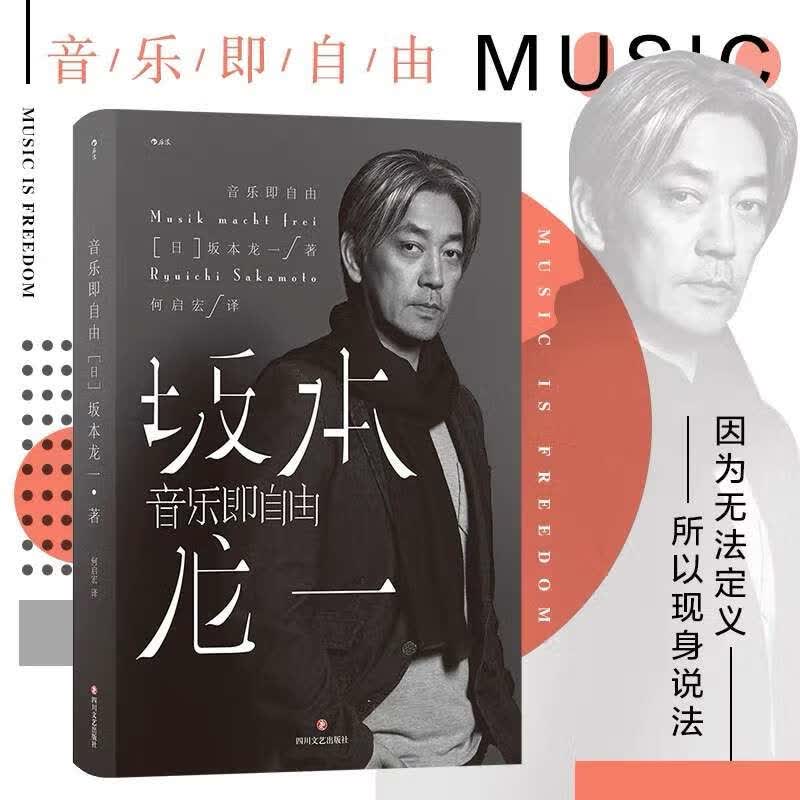 音乐即自由 坂本龙一 自传 人生阶段 人物传记
