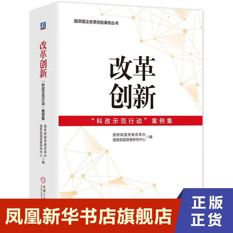 改革创新 科改示范行动案例集 国资国企改革经验案例丛书 经济书籍国民经济管理 正版书籍 【凤凰新华书店旗舰店】
