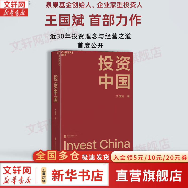 【正版包邮】价值 我对投资的思考 张磊 著 高瓴创始人兼首席执行官张磊的首部力作！金融投资经典畅销系列书籍可选 新华书店旗舰店图书书籍 投资中国【王国斌 著】