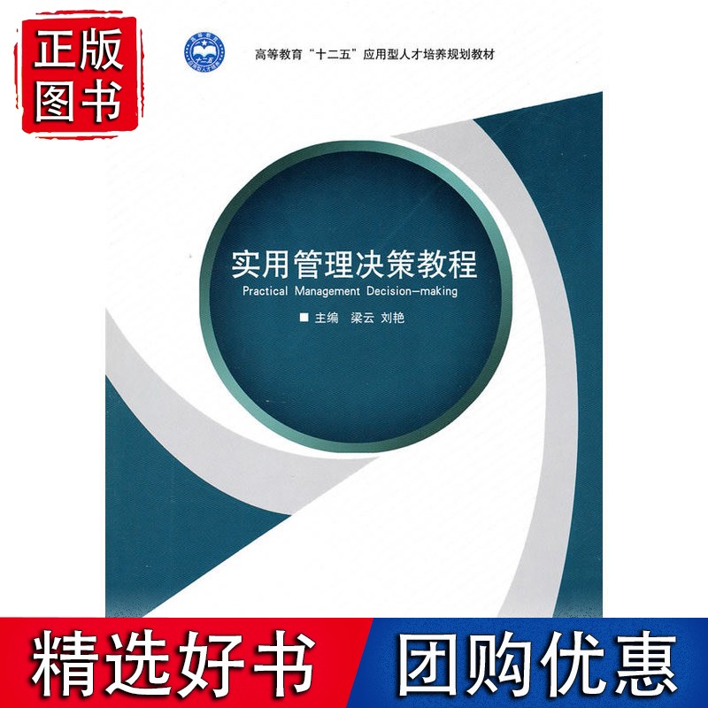 实用管理决策教程