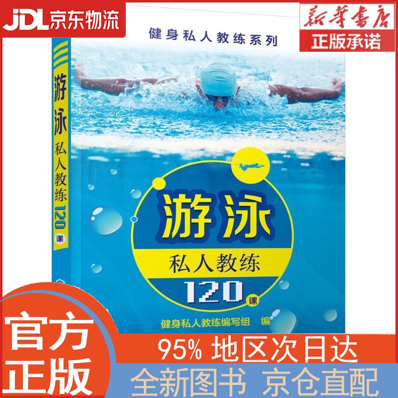 【新华正版书籍】健身私人教练系列——游泳私人教练120课 健身私人教练编写组编 化学工业出版社