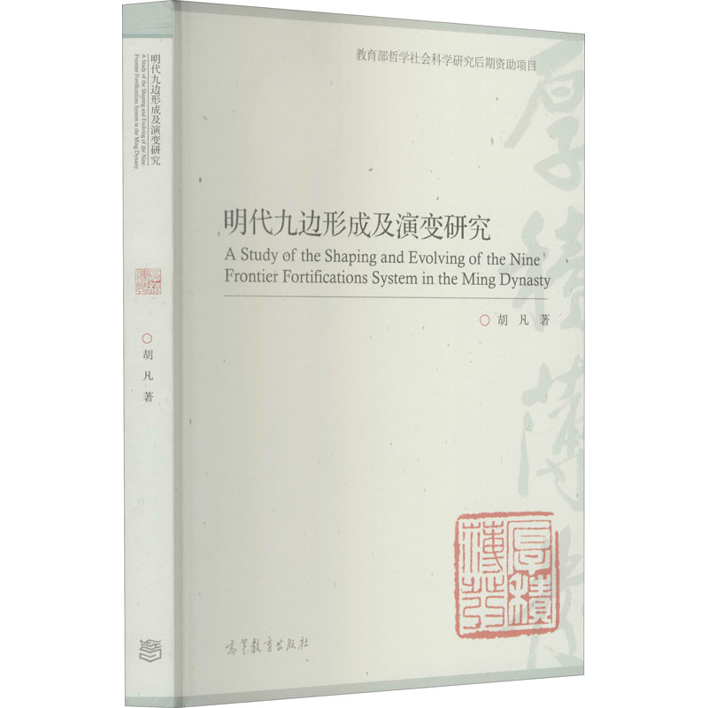明代九边形成及演变研究 胡凡 书籍