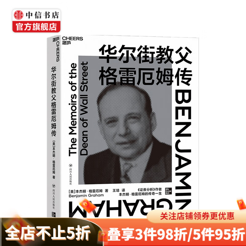 华尔街教父格雷厄姆传 本杰明 · 格雷厄姆 著