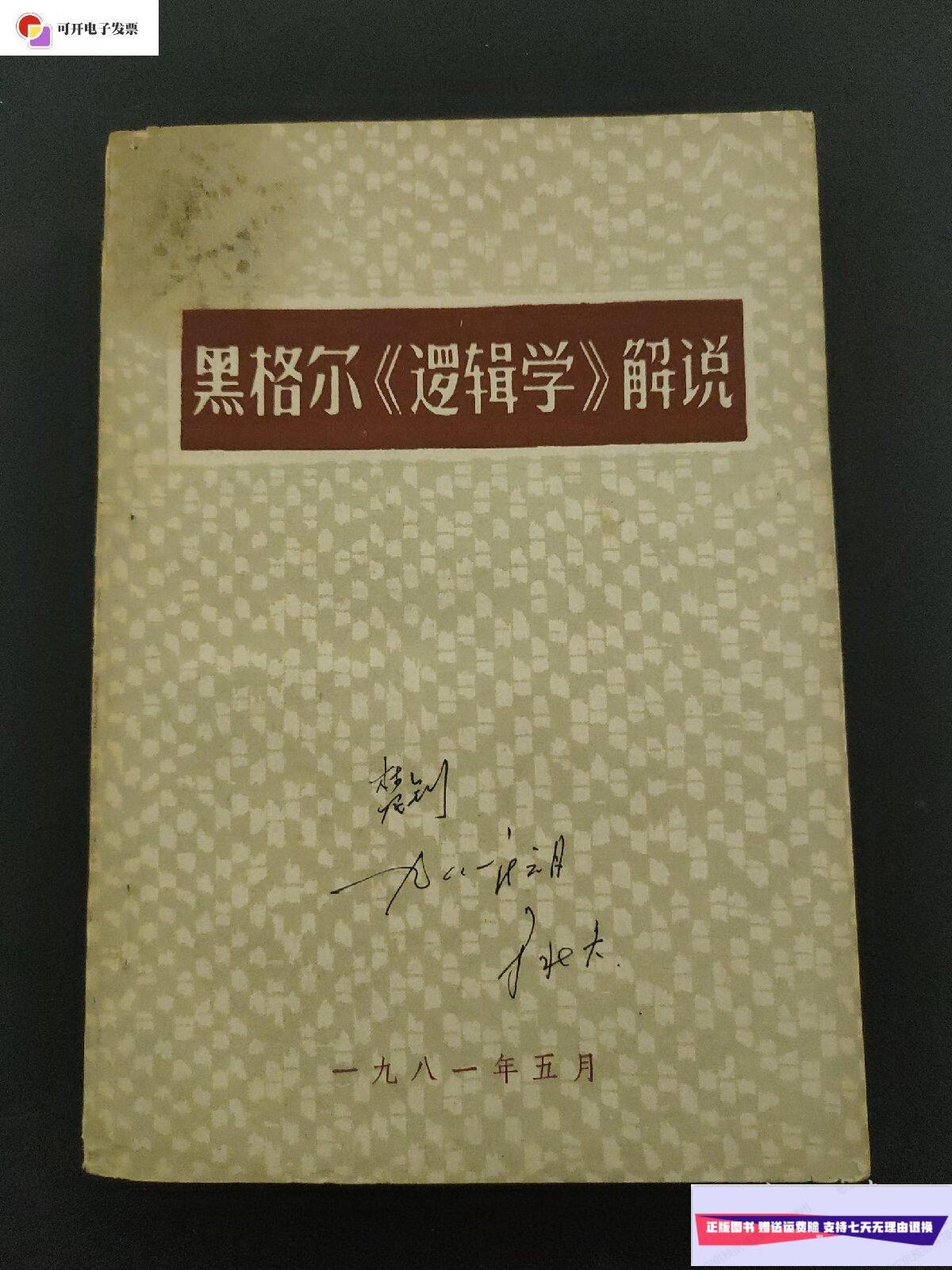 【二手9成新】黑格尔《逻辑学》解说 /武汉师范学院 武汉师范学院
