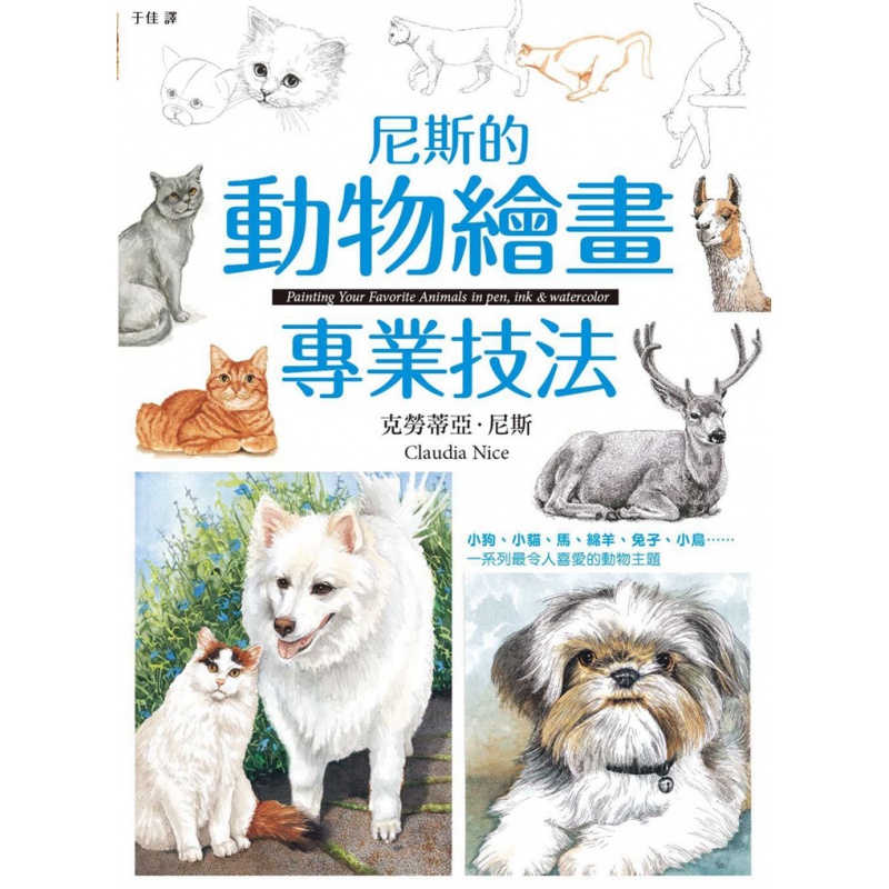 现货 正版 原版进口图书 尼斯的动物绘画技法 枫书坊