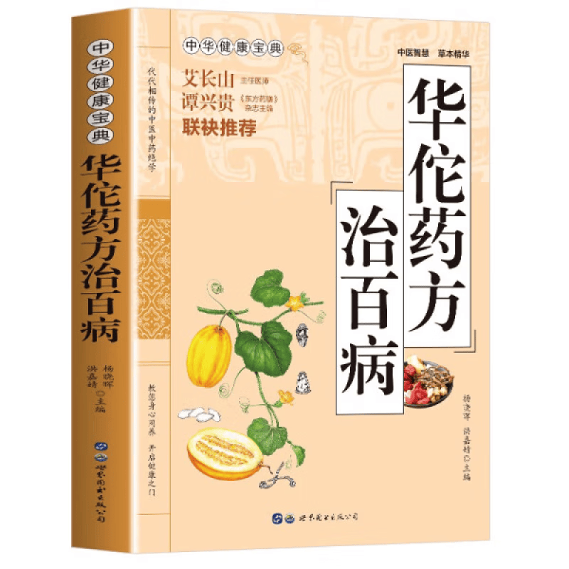 华佗药方治百病 中华健康宝典 代代相传的中医中药学 本书收录华佗经典方剂及民间流传的华佗古方怎么看?