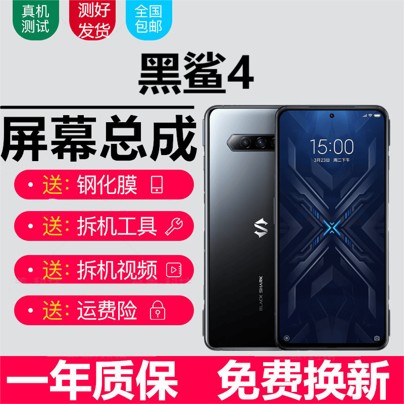 黑鲨4 黑鲨4s 黑鲨4pro 黑鲨4spro屏幕总成4代5G触摸液晶显示屏内外森麦康 黑鲨4屏幕【不带框】支持高刷刷新率属于什么档次？