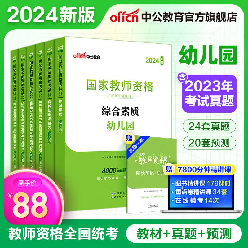 中公教育教资2024幼儿园教师资格证考试用书教资真题教材：教材历年真题试卷 综合素质+保教知识与能力6本 教资幼儿园幼师资格证教资考试资料2024高性价比高么？
