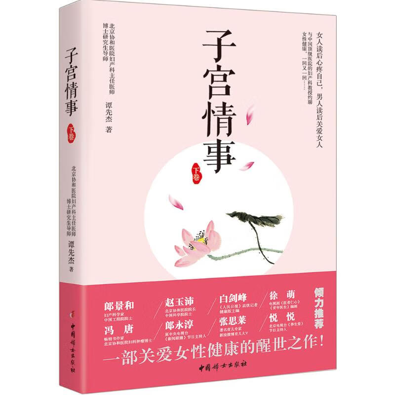 子宫情事下卷 谭先杰 作 书籍