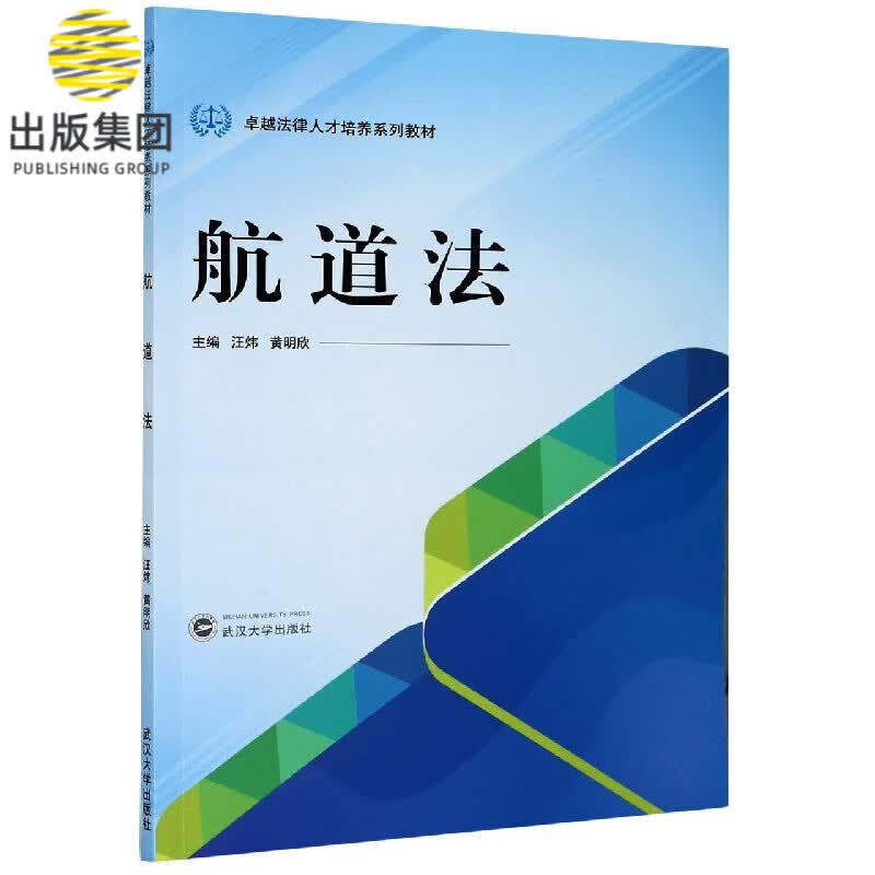 航道法(卓越法律人才培养系列教材)