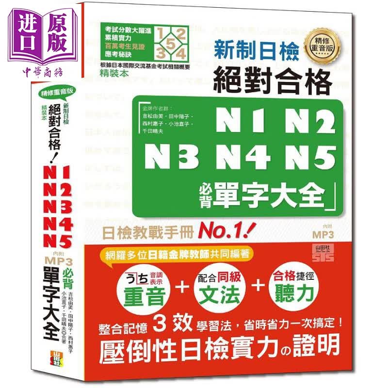 精修重音版 新制日检!绝对合格N1,N2,N3,N4,N5必背单字大全 港台原版 吉松由美等 山田社