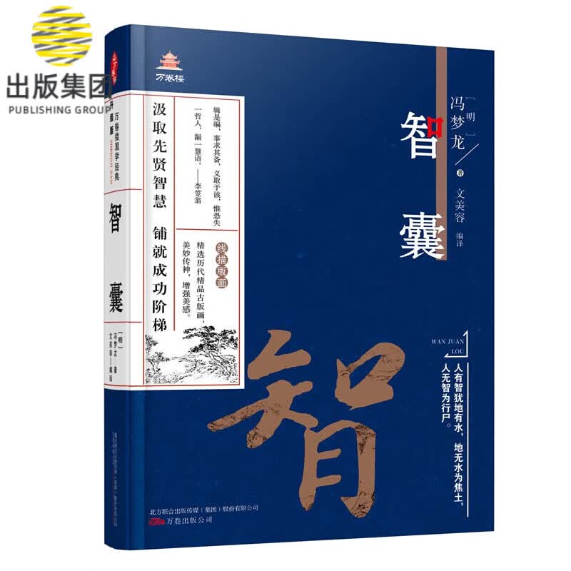 万卷楼国学经典（升级版）：智囊