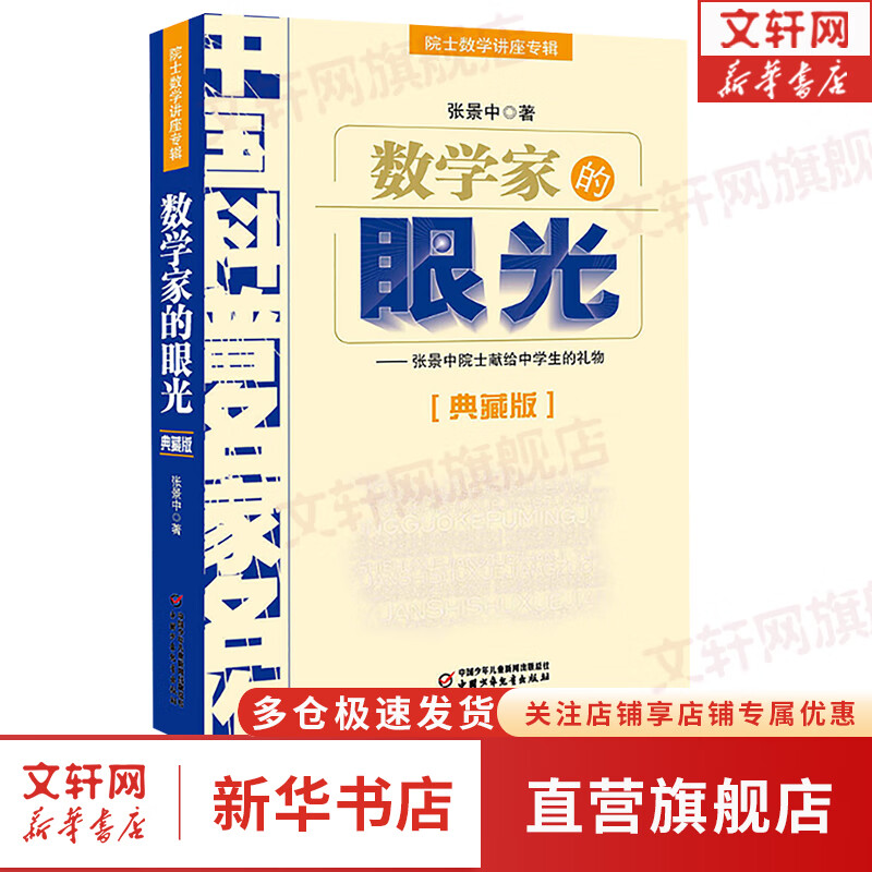 数学家的眼光 院士数学讲座专辑(典藏版) 中国科普名家名作 张景中著 图书