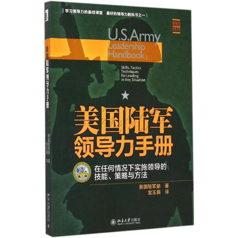 美国陆军领导力手册:在任何情况下实施领导的技能、策略与方法 美美国陆军部 书籍