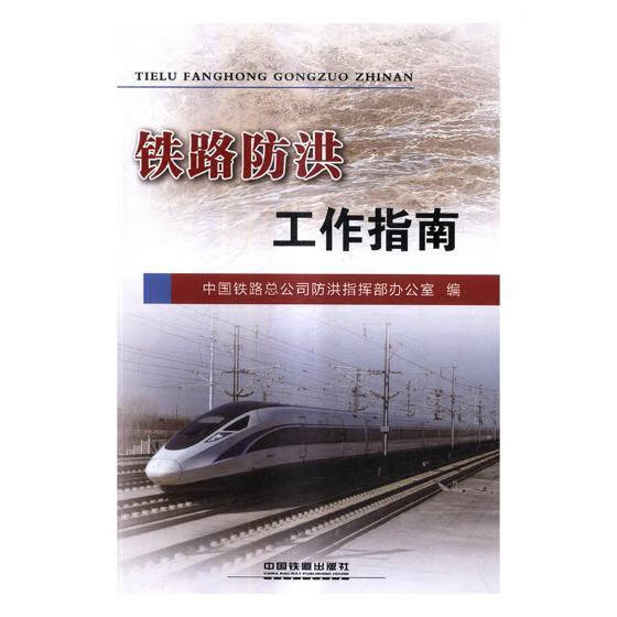 铁路防洪工作指南 中国铁路总公司防洪指挥部办公室 中国铁道出版社