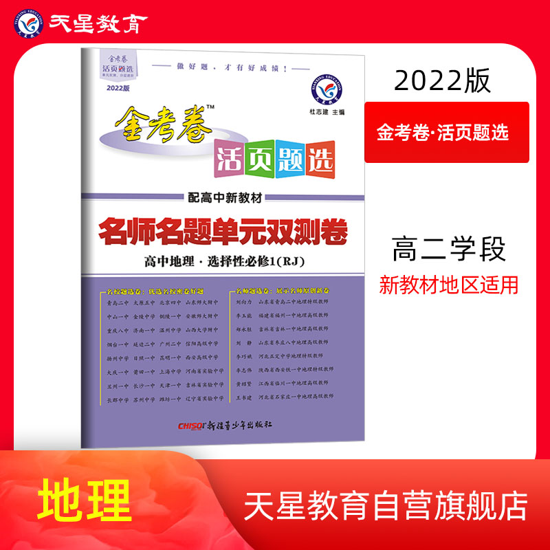 活页题选单元双测卷 选择性必修1 地理 RJ （人教新教材）2022版 天星教育